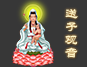 求生儿育女找送子观音